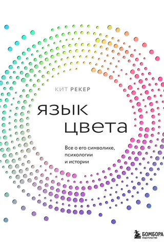The Language of Color: All About Its Symbolism, Psychology, and History