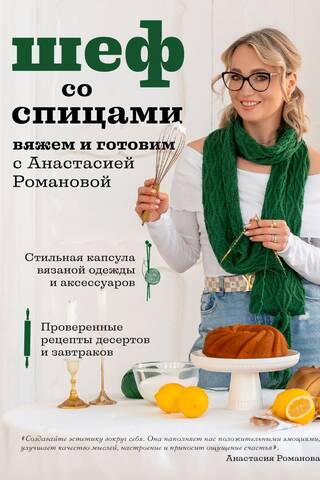 Adīšanas šefpavāre. Adīšana un gatavošana kopā ar Anastasiju Romanovu