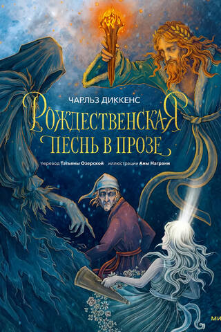 Рождественская песнь в прозе