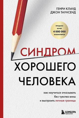 Синдром хорошего человека. Как научиться отказывать без чувства вины и выстроить личные границы