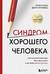 Синдром хорошего человека. Как научиться отказывать без чувства вины и выстроить личные границы