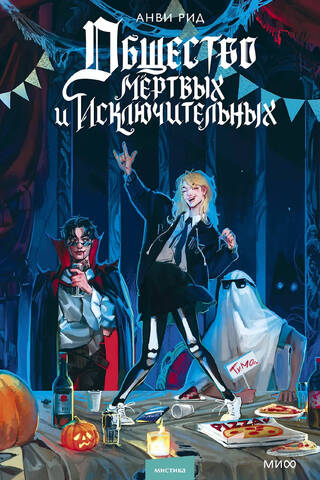 Общество мертвых и исключительных