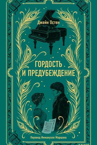 Гордость и предубеждение