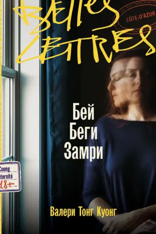 Бей. Беги. Замри