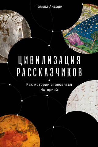 A Civilization of Storytellers: How Stories Become History
