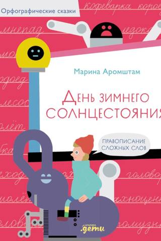 День зимнего солнцестояния. Правописание сложных слов
