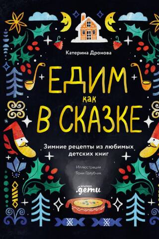 Едим как в сказке: Зимние рецепты из любимых детских книг