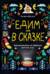 Едим как в сказке: Зимние рецепты из любимых детских книг