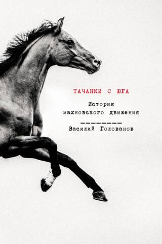 Тачанки с Юга: История махновского движения