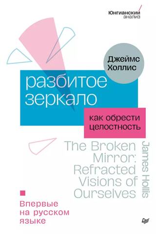 Разбитое зеркало. Как обрести целостность