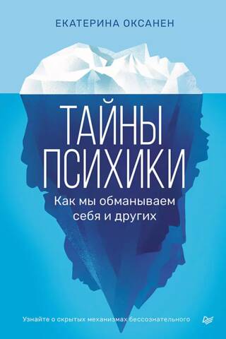Secrets of the Psyche: How We Deceive Ourselves and Others