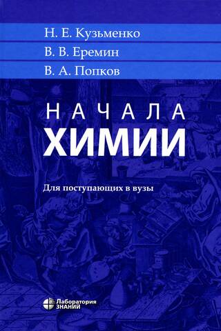 Начала химии. Для поступающих в вузы