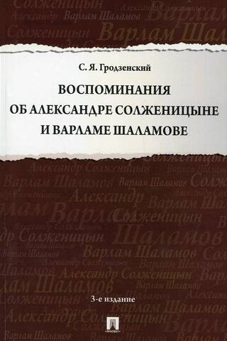 Memories of Alexander Solzhenitsyn and Varlam Shalamov