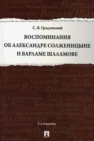 Воспоминания об Александре Солженицыне и Варламе Шаламове
