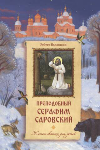 Преподобный Серафим Саровский