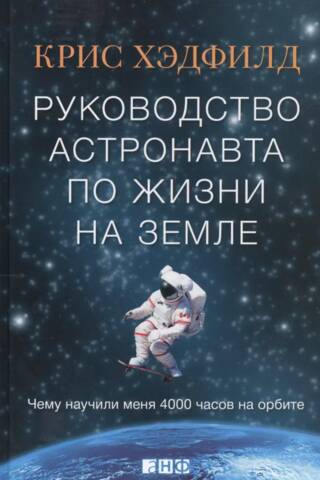 Astronauta ceļvedis dzīvē uz Zemes: ko man iemācīja 4000 stundas orbītā