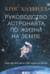 Руководство астронавта по жизни на Земле. Чему научили меня 4000 часов на орбите