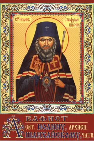Акафист святителю Иоанну, архиепископу Шанхайскому, чудотворцу