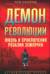 Демон революции. Жизнь и приключения Розалии Землячки