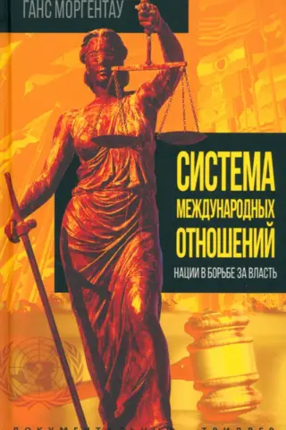 Система международных отношений. Нации в борьбе за власть