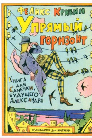 Упрямый горизонт