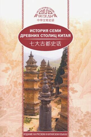 История семи древних столиц Китая