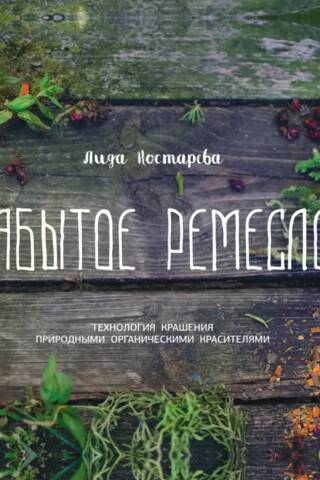 Забытое ремесло. Технология крашения природными органическими красителями