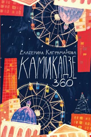 Kamikaze 360