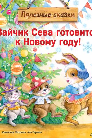 Зайчик Сева готовится к Новому году!