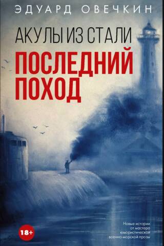 Акулы из стали. Последний поход