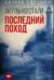 Акулы из стали. Последний поход