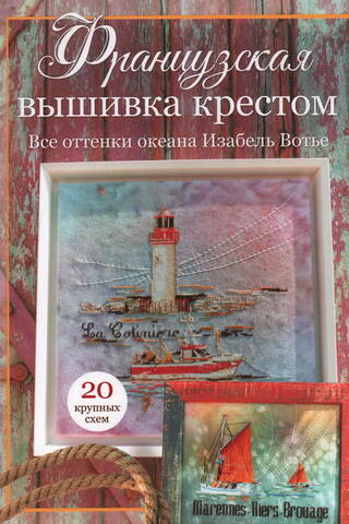 French Cross Stitch: Shades of the Ocean by Isabelle Vauthier. 20 Large Patterns
