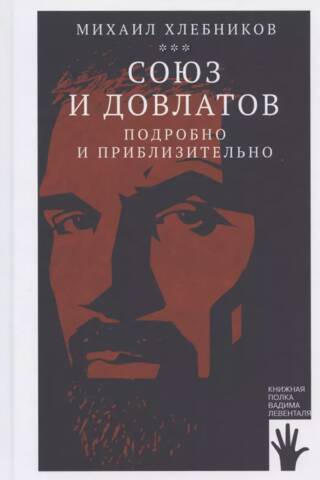 Союз и Довлатов. Подробно и приблизительно