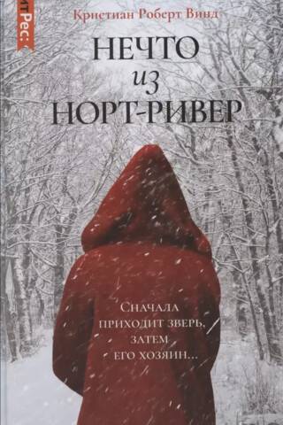 Нечто из Норт-Ривер