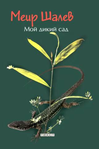 Mans savvaļas dārzs