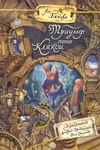 Триумф пана Кляксы