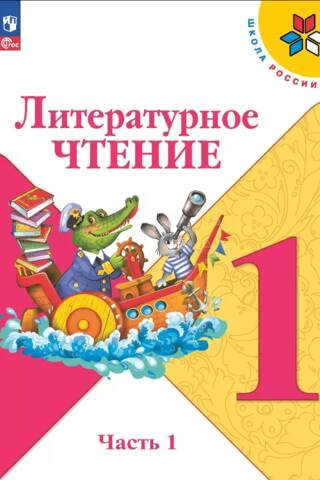 Literary Reading. Grade 1. Textbook. In 2 parts. Part 1
