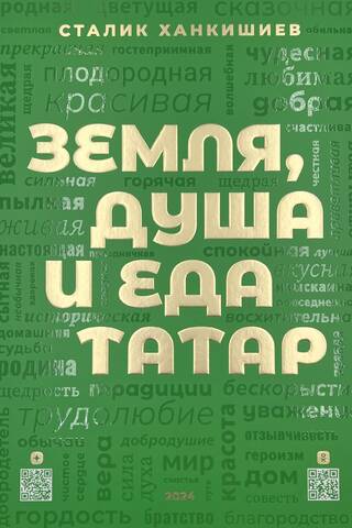 Земля, душа и еда татар