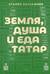 Земля, душа и еда татар