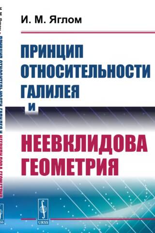 Принцип относительности Галилея и неевклидова геометрия