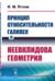 Принцип относительности Галилея и неевклидова геометрия
