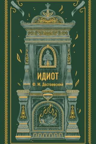 Идиот