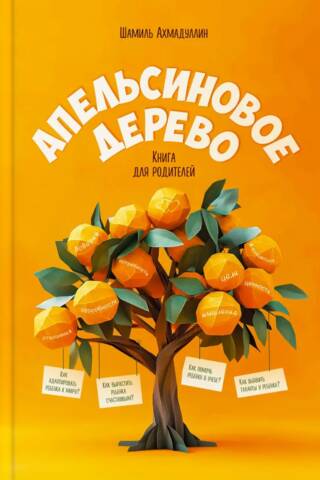 The Orange Tree: A Parenting Book