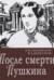После смерти Пушкина