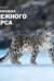 В поисках снежного барса