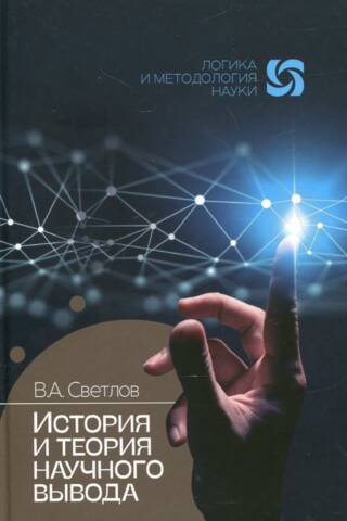 History and theory of scientific inference