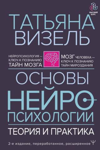 Fundamentals of Neuropsychology: Theory and Practice
