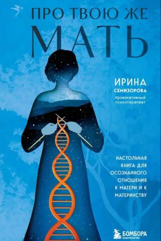 Про Твою же Мать. Настольная книга для осознанного отношения к матери и к материнству