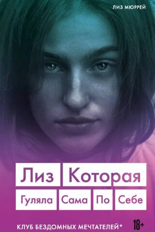 Лиз. Которая гуляла сама по себе