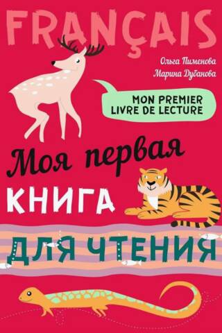 Моя первая книга для чтения. Французский язык для детей младшего школьного возраста